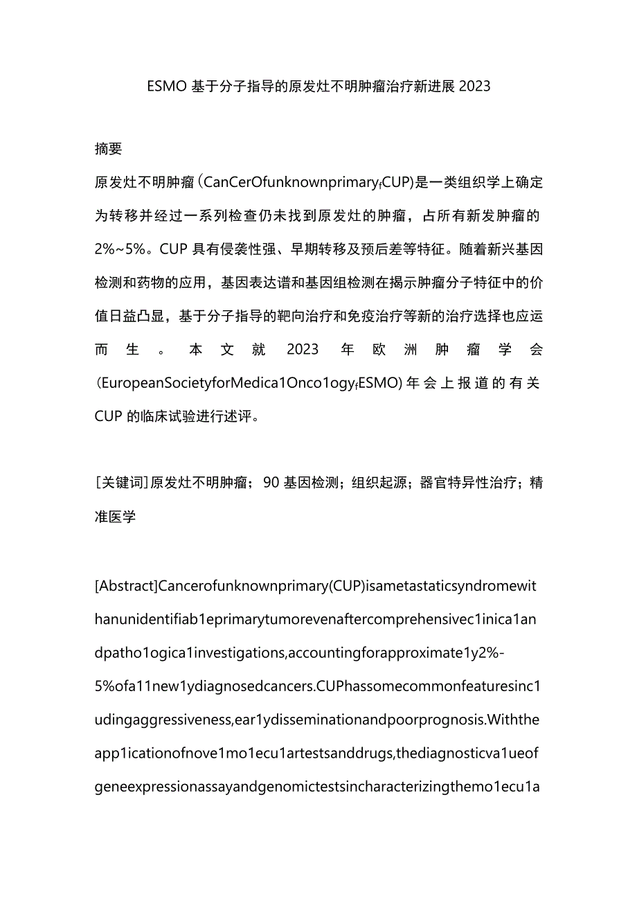 ESMO基于分子指导的原发灶不明肿瘤治疗新进展2023.docx_第1页