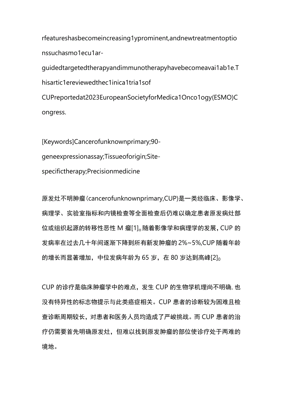 ESMO基于分子指导的原发灶不明肿瘤治疗新进展2023.docx_第2页