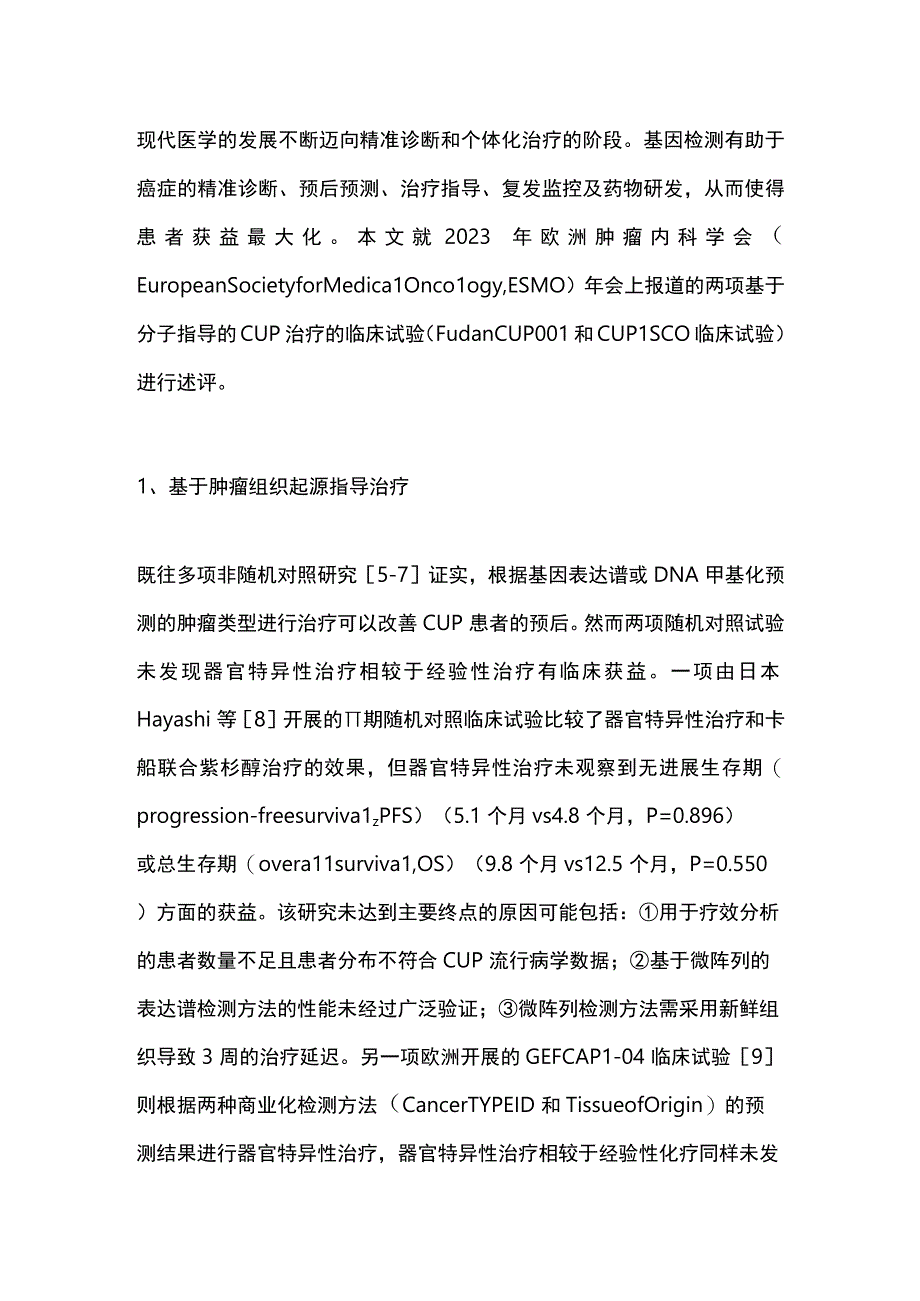 ESMO基于分子指导的原发灶不明肿瘤治疗新进展2023.docx_第3页