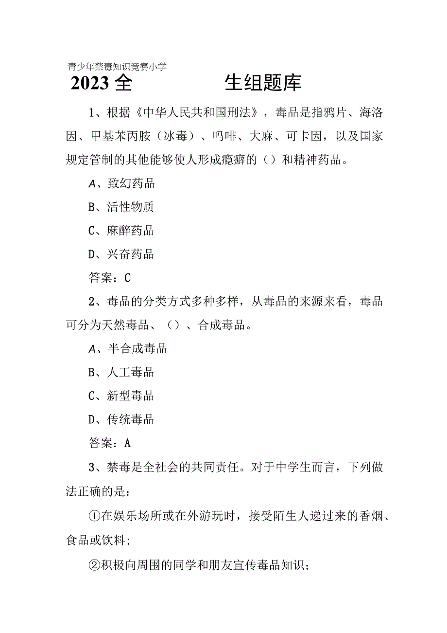 2023全国青少年禁毒知识竞赛小学生组题库.docx_第1页