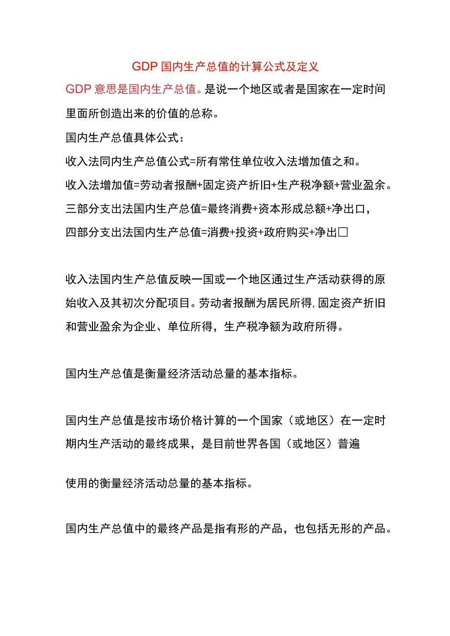 GDP国内生产总值的计算公式及定义.docx_第1页