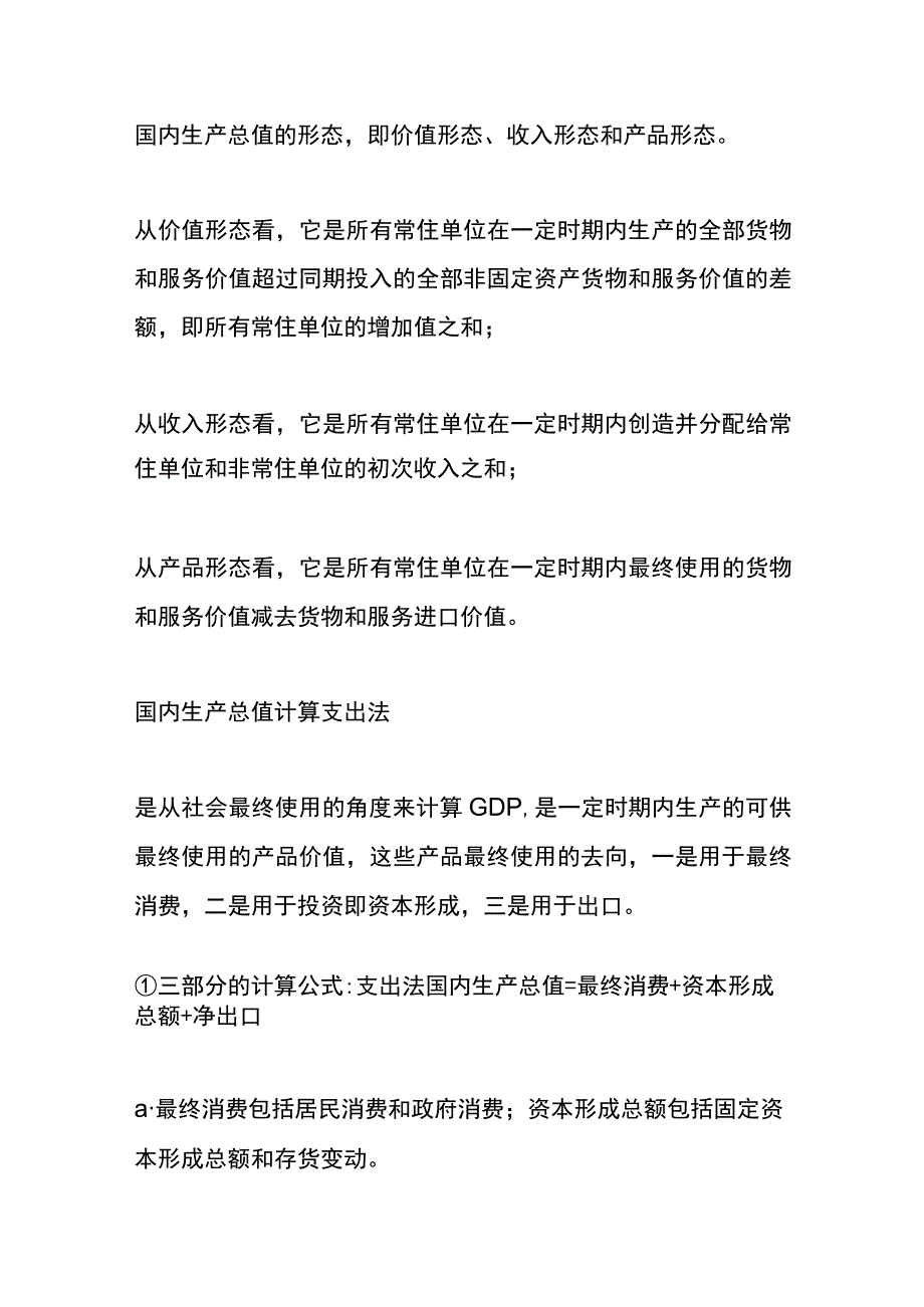 GDP国内生产总值的计算公式及定义.docx_第2页