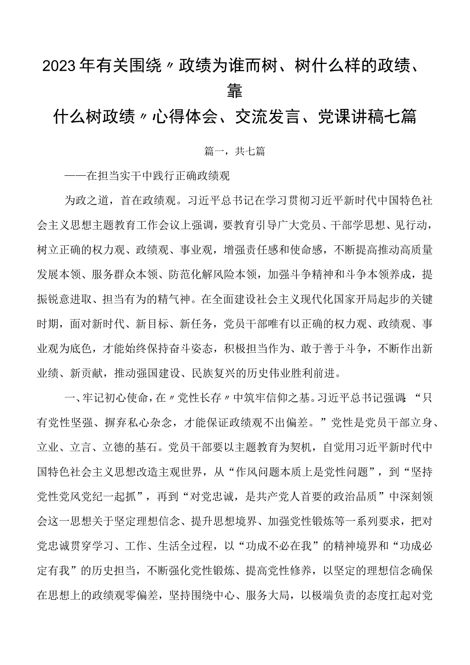 2023年有关围绕“政绩为谁而树、树什么样的政绩、靠什么树政绩”心得体会、交流发言、党课讲稿七篇.docx_第1页