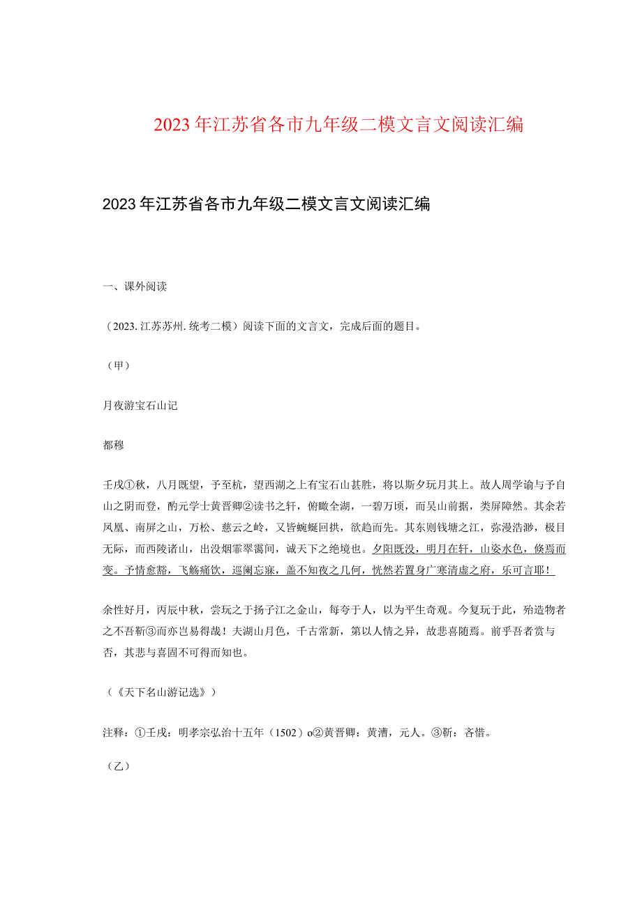 2022年江苏省各市九年级二模文言文阅读汇编.docx_第1页