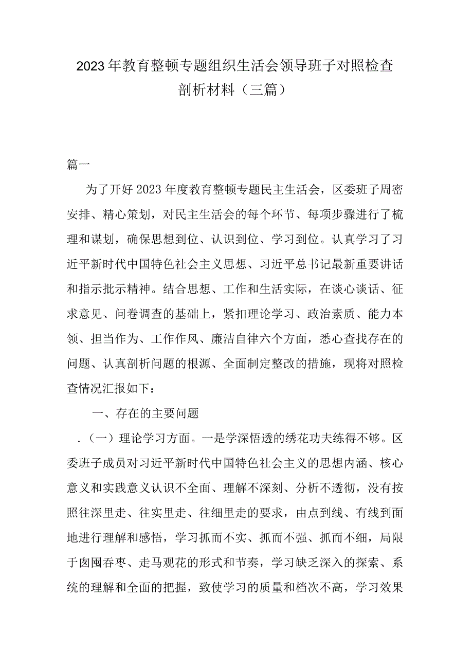 2023年教育整顿专题组织生活会领导班子对照检查剖析材料(三篇).docx_第1页