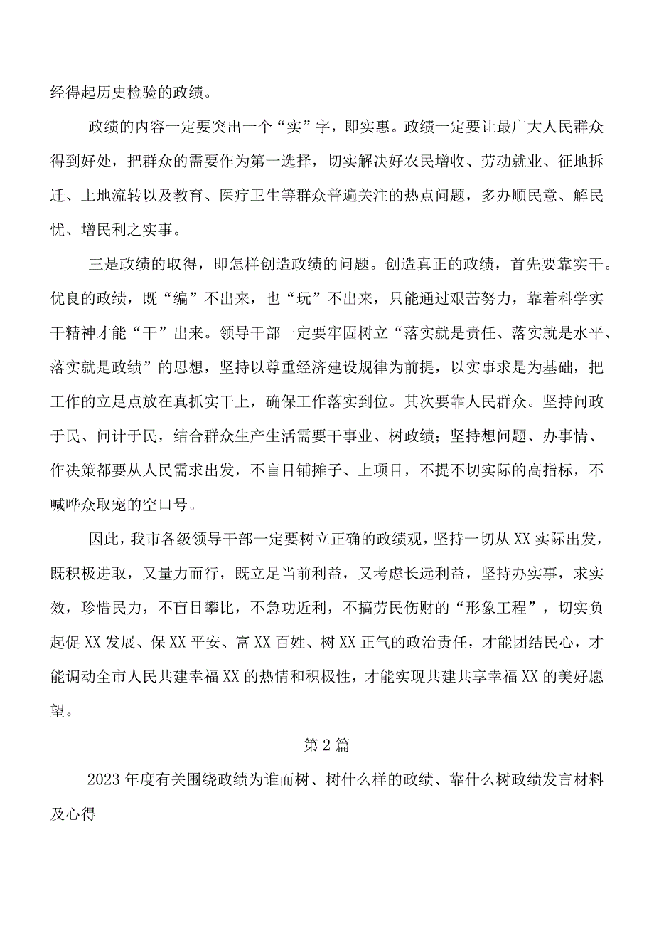 2023年深入学习贯彻“政绩为谁而树、树什么样的政绩、靠什么树政绩”学习研讨发言材料及心得体会9篇.docx_第2页