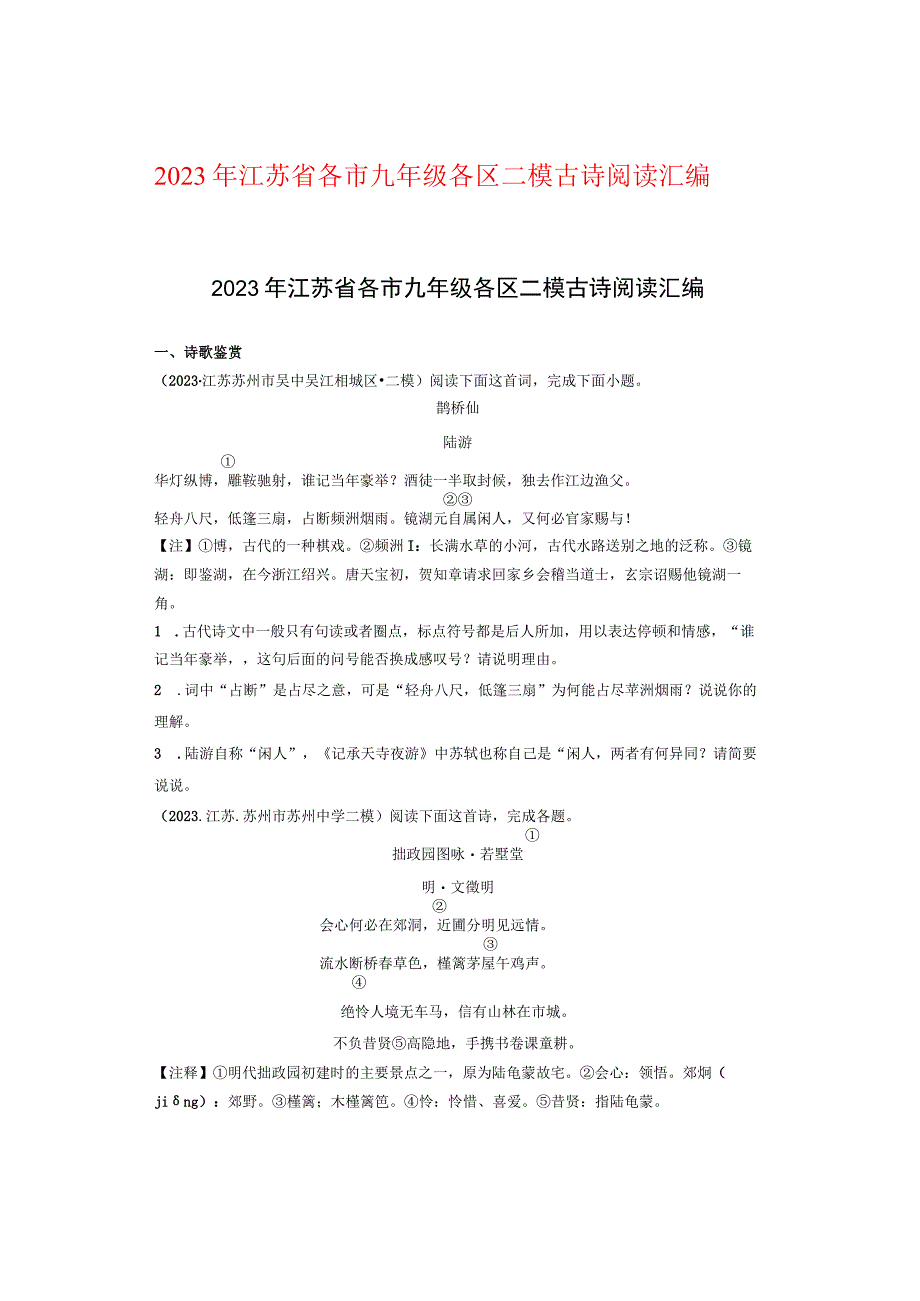 2021年江苏省各市九年级各区二模古诗阅读汇编.docx_第1页