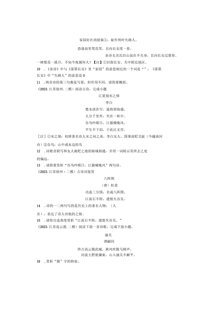 2021年江苏省各市九年级各区二模古诗阅读汇编.docx_第3页