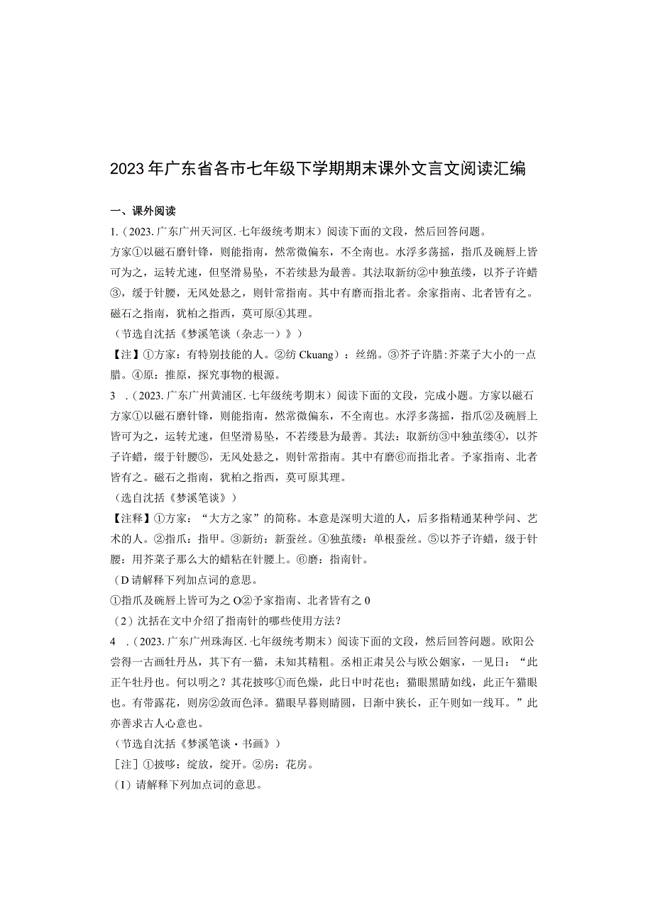 2022年广东省各市七年级下学期期末课外文言文阅读汇编.docx_第1页