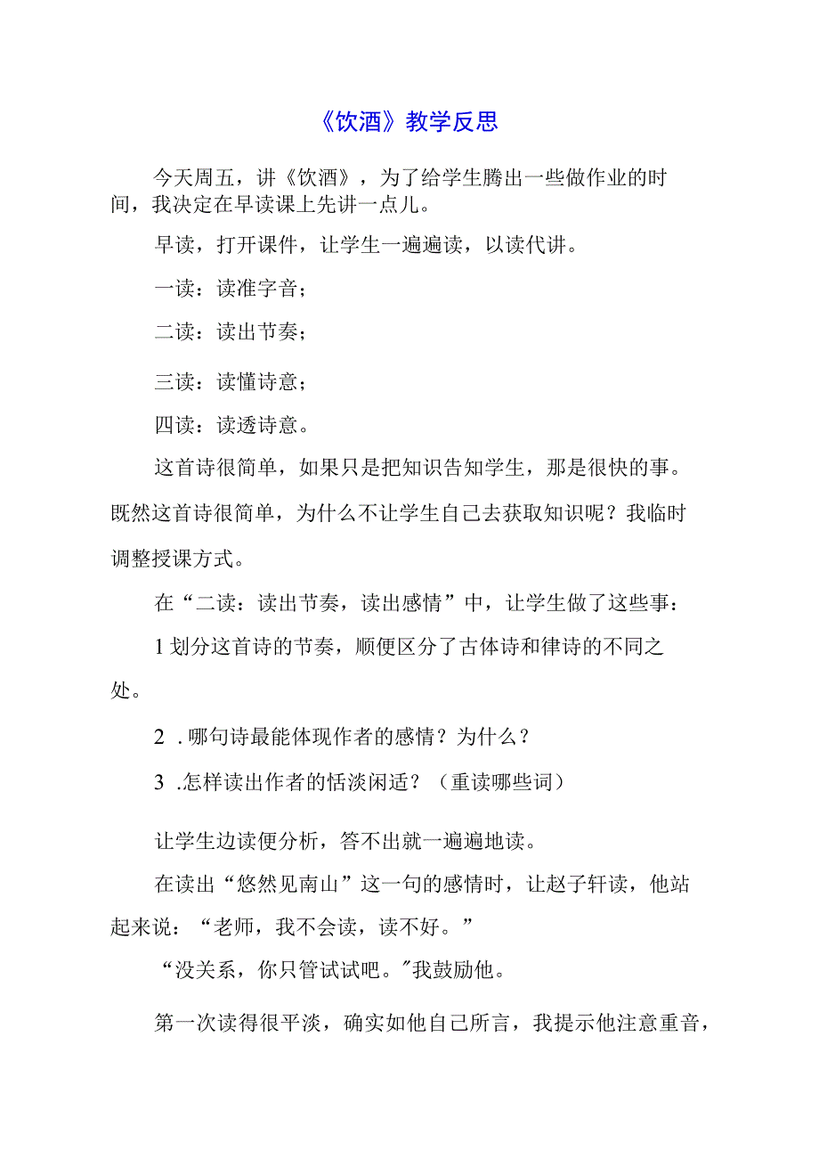 2024年《饮酒》教学反思.docx_第1页