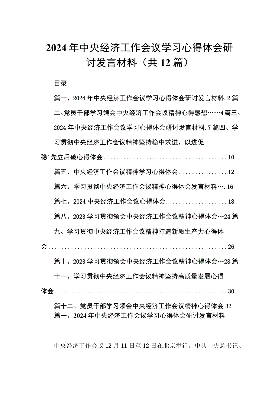 2024年中央经济工作会议学习心得体会研讨发言材料范文12篇供参考.docx_第1页