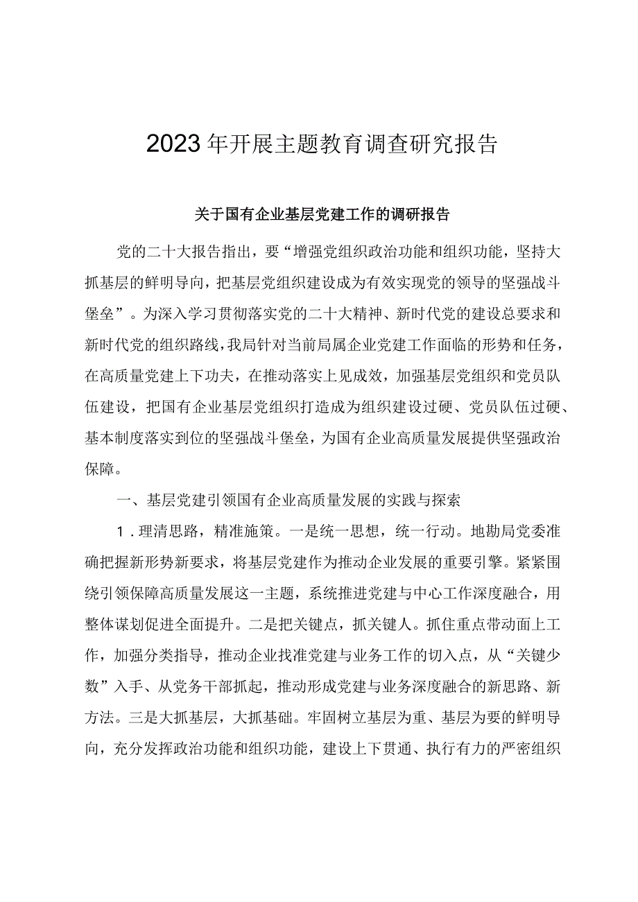 2023年开展主题教育调查研究报告（三份）.docx_第1页