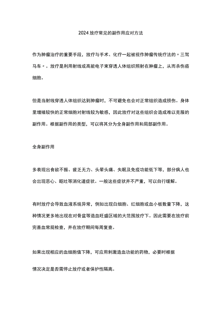 2024放疗常见的副作用应对方法.docx_第1页