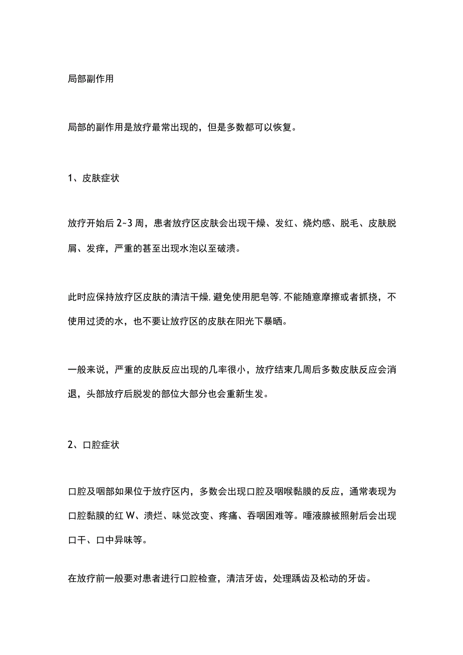 2024放疗常见的副作用应对方法.docx_第2页