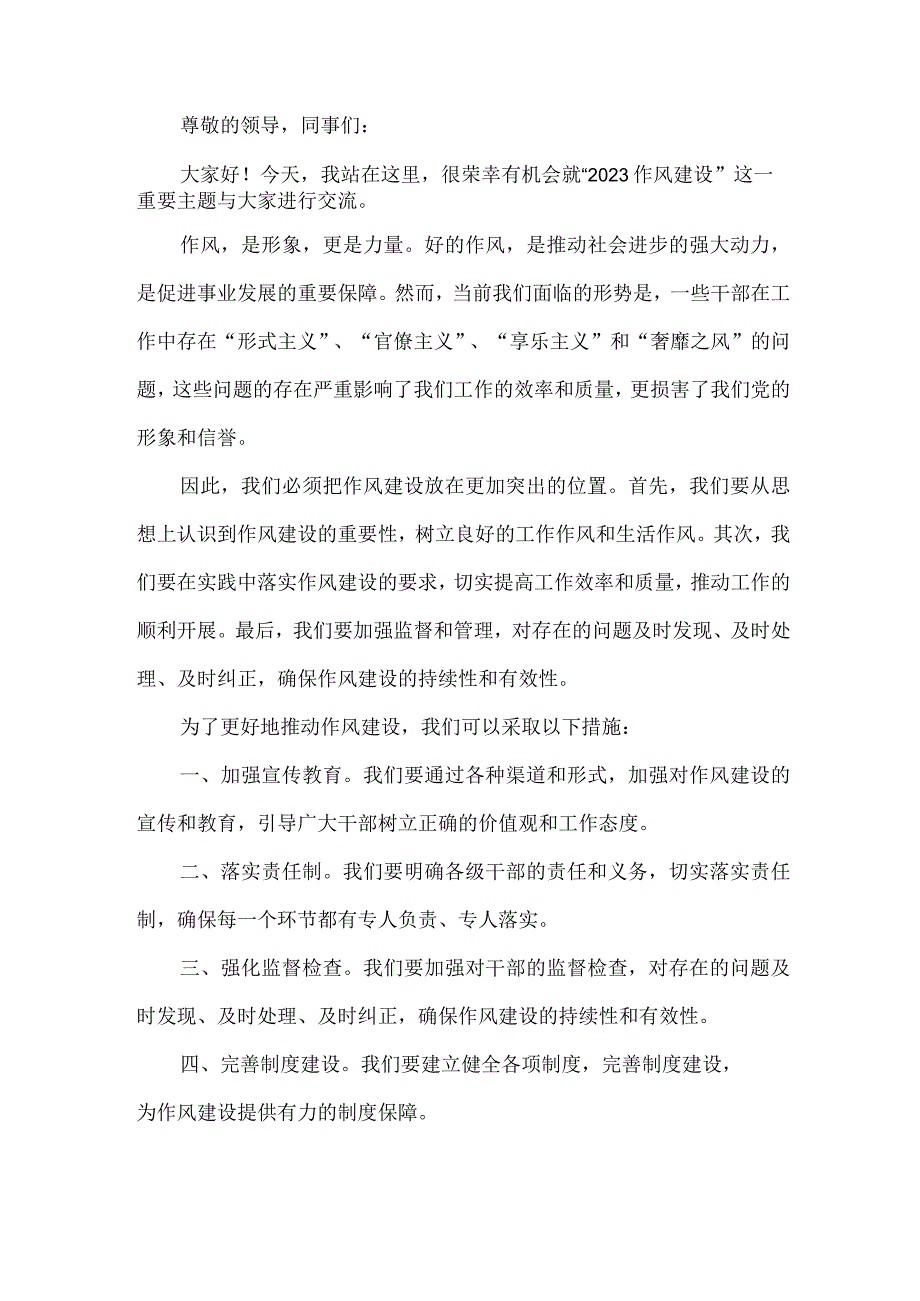 2023作风建设交流发言材料范文.docx_第1页