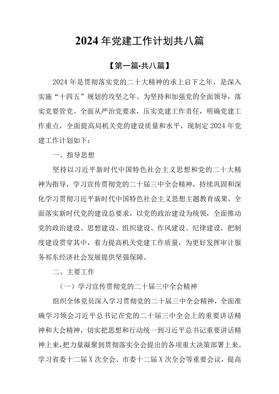 8篇关于2024年度党建工作计划.docx_第1页