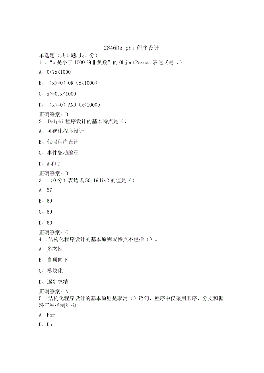 Delphi程序设计 期末复习题（附参考答案）(1).docx_第1页