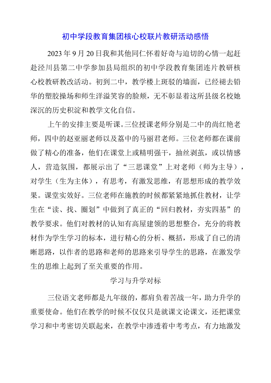 2024年初中学段教育集团核心校联片教研活动感悟.docx_第1页