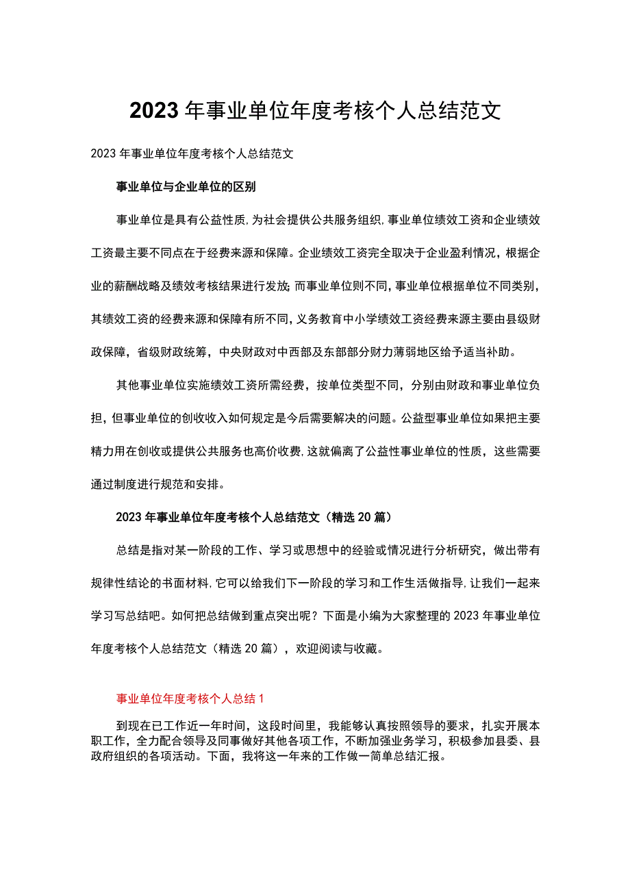 2022年事业单位年度考核个人总结范文.docx_第1页