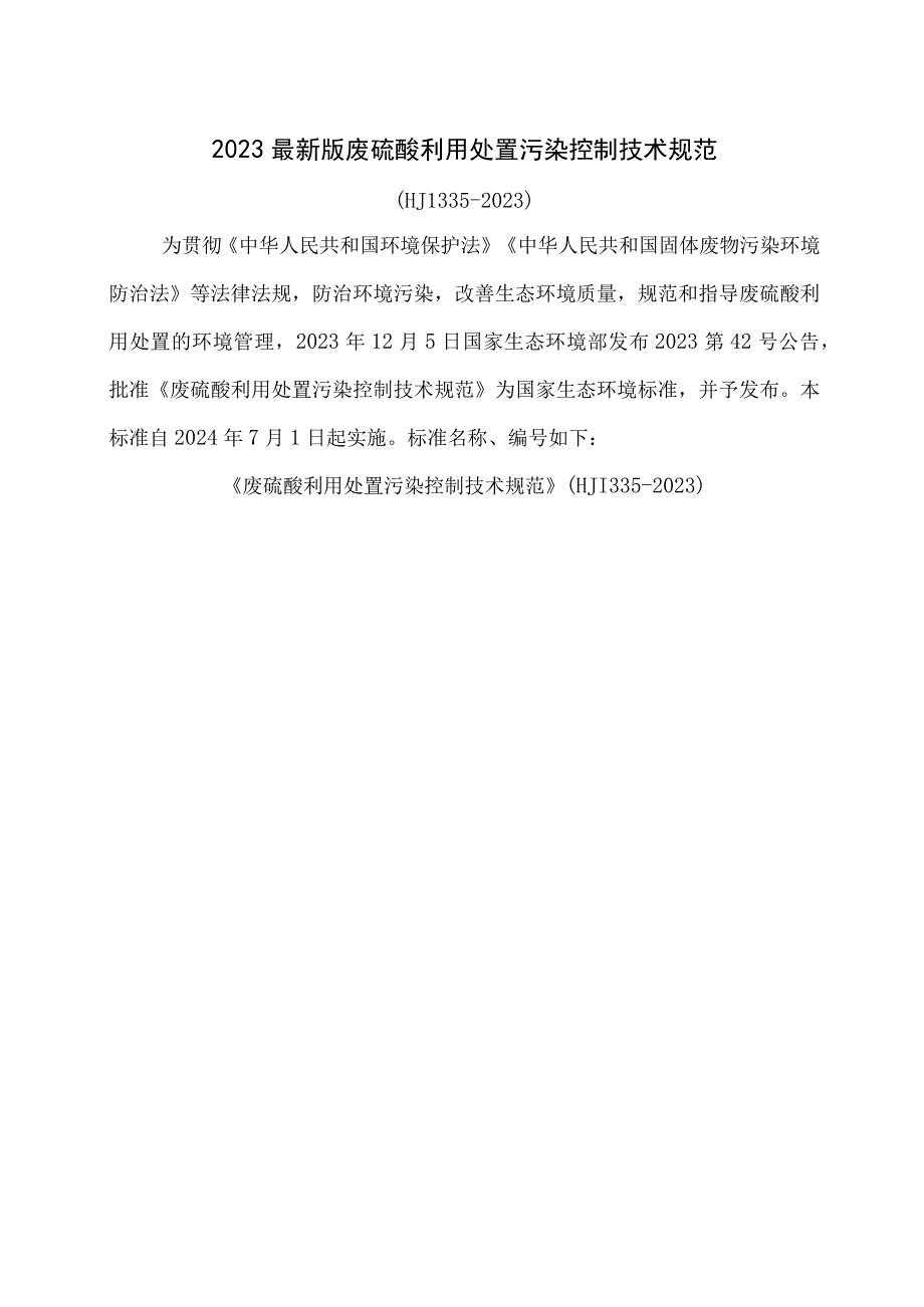 2023最新版废硫酸利用处置污染控制技术规范.docx_第1页