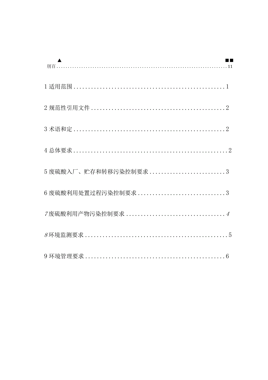 2023最新版废硫酸利用处置污染控制技术规范.docx_第2页