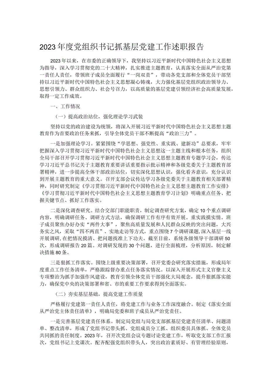 2023年度党组织书记抓基层党建工作述职报告.docx_第1页