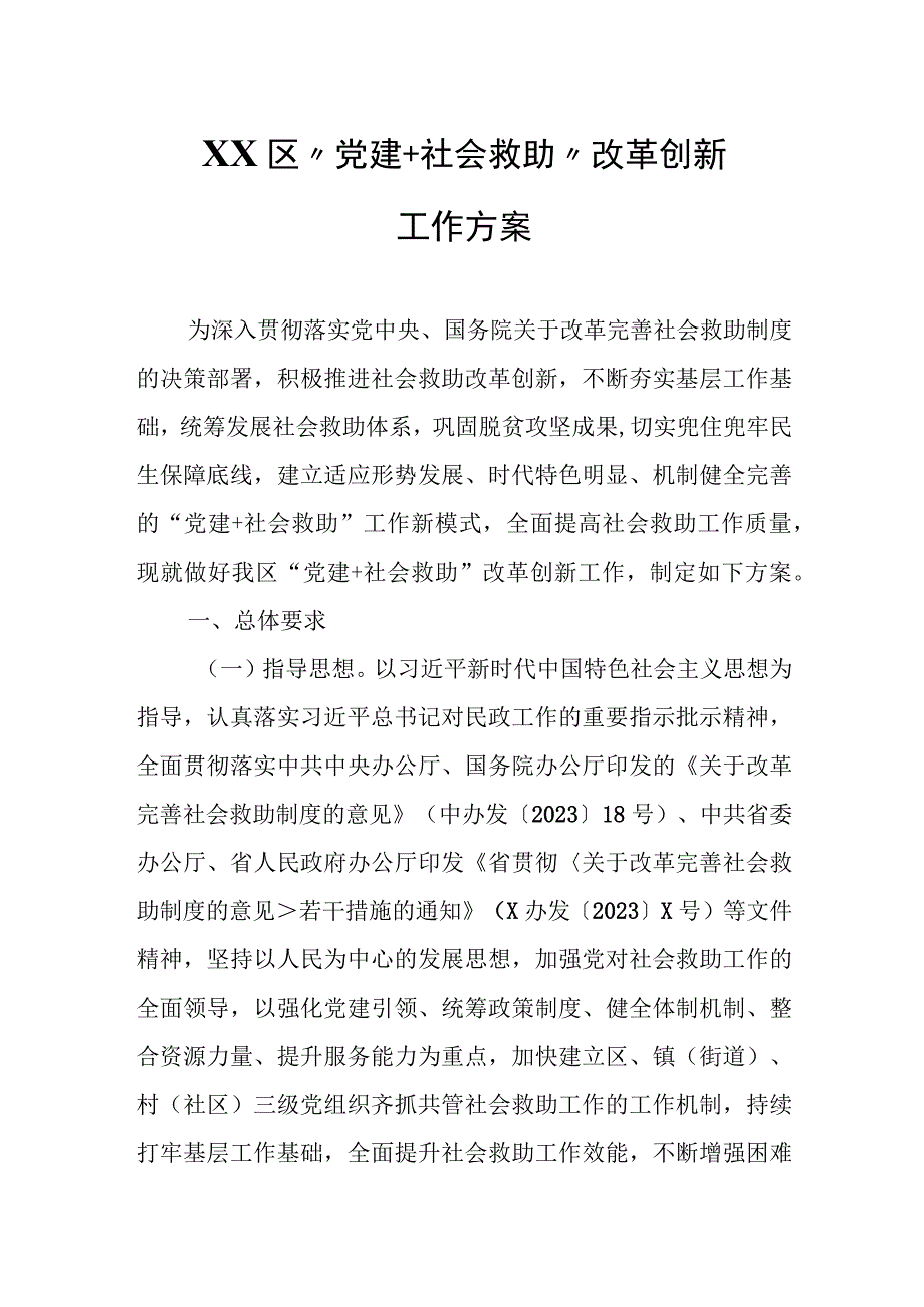 XX区“党建+社会救助”改革创新工作方案.docx_第1页