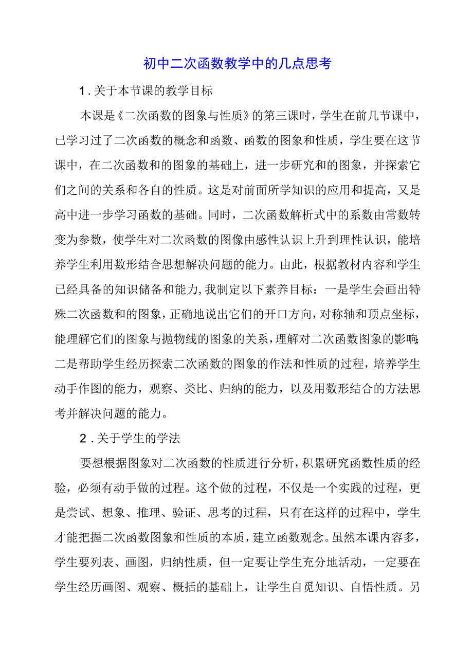 2024年初中二次函数教学中的几点思考.docx_第1页