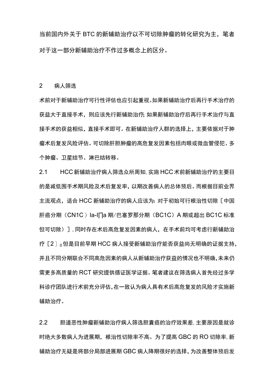 2024肝胆肿瘤新辅助治疗的模式及方案选择.docx_第3页