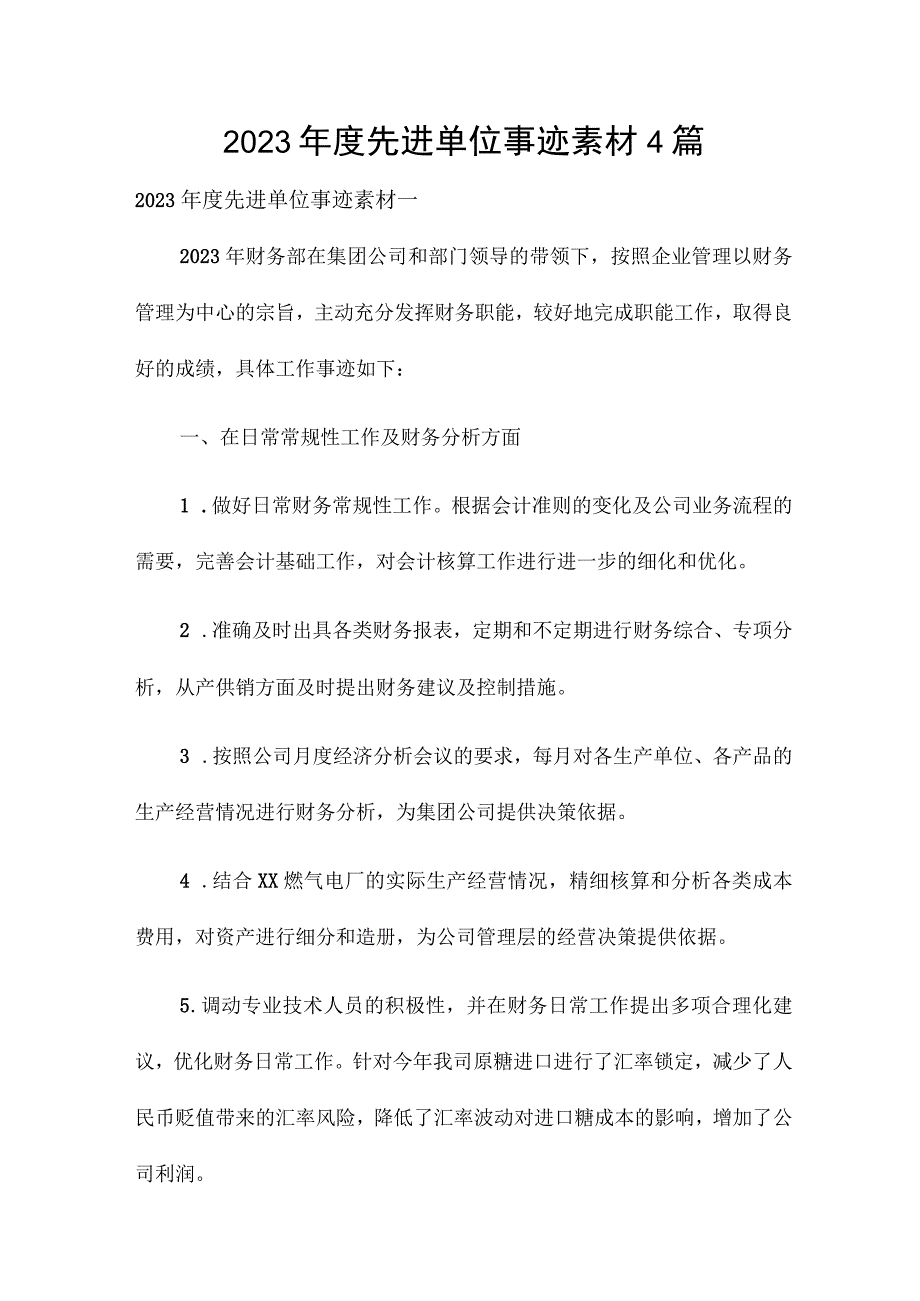 2023年度先进单位事迹素材4篇.docx_第1页