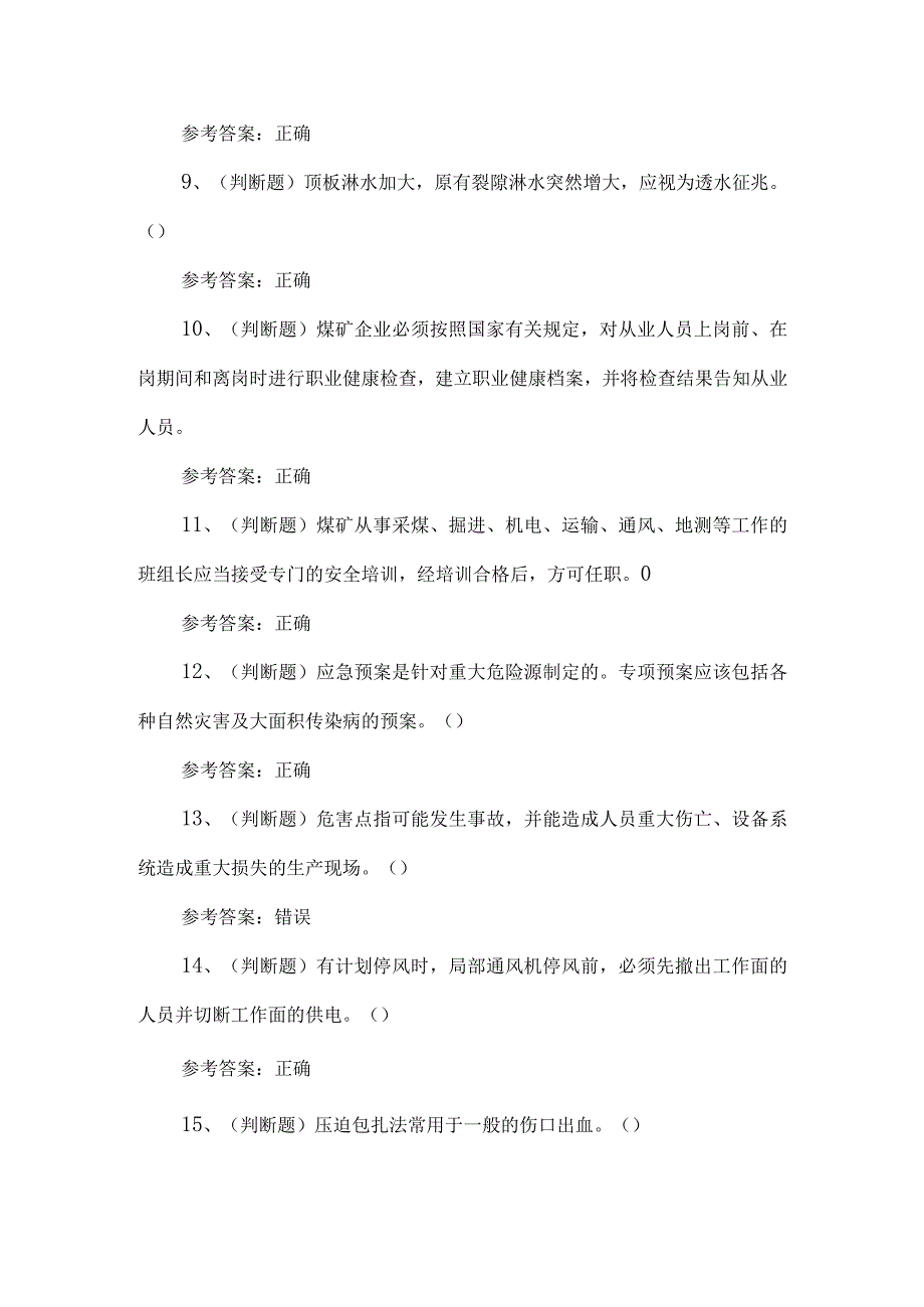 2023年煤矿一通三防安全管理人员考试题第124套.docx_第2页