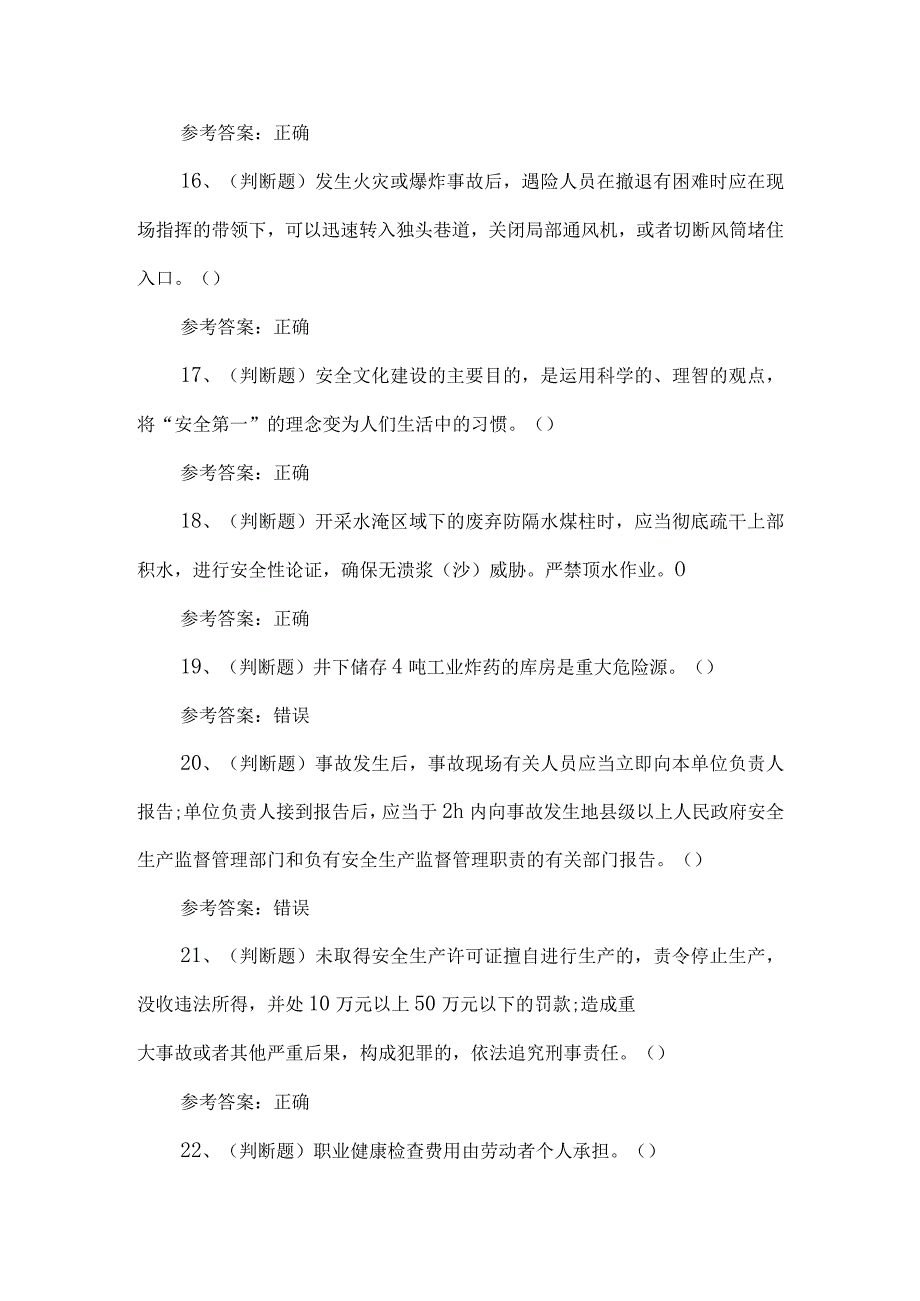 2023年煤矿一通三防安全管理人员考试题第124套.docx_第3页