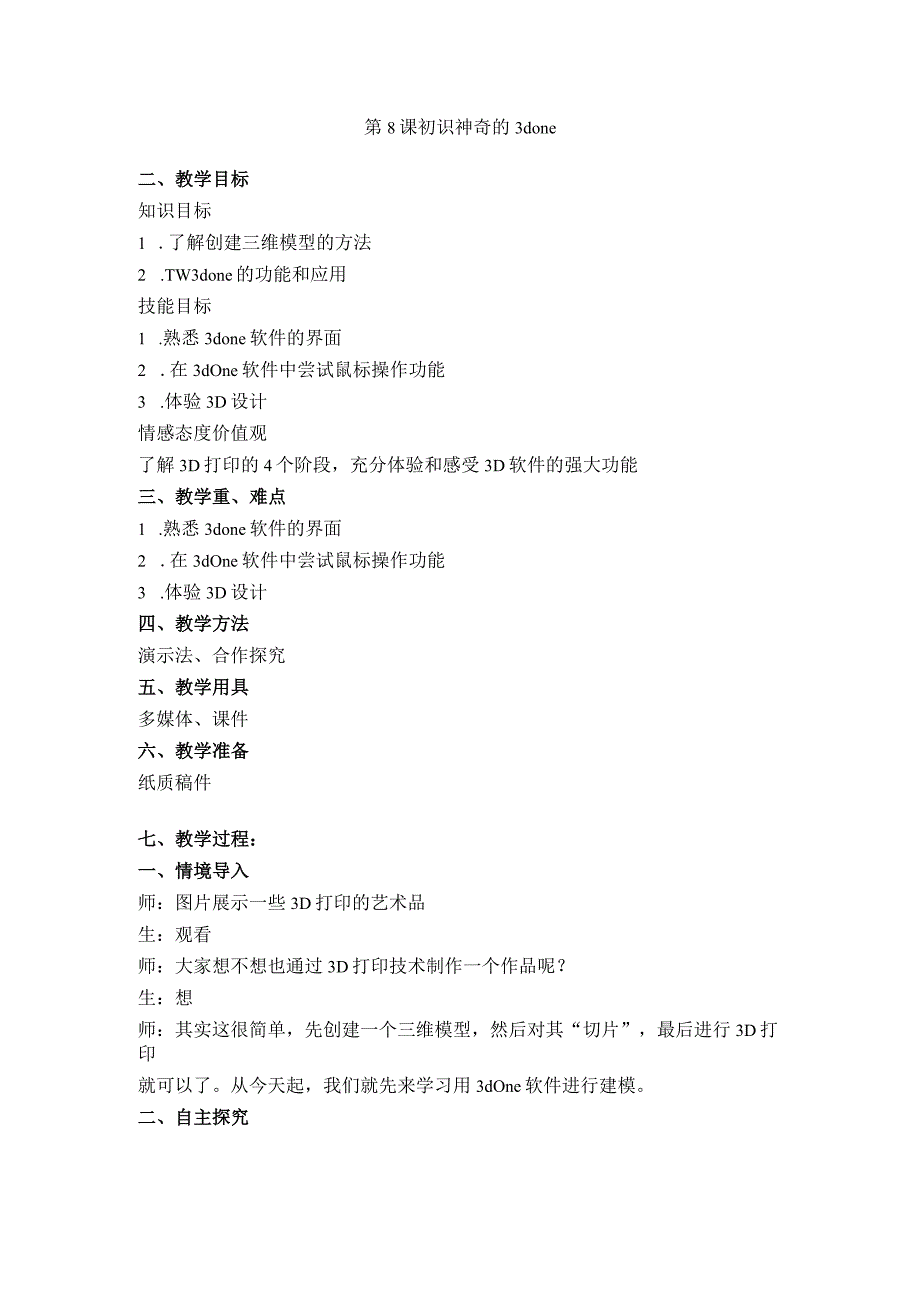 1.初识神奇的3d one 教案.docx_第1页