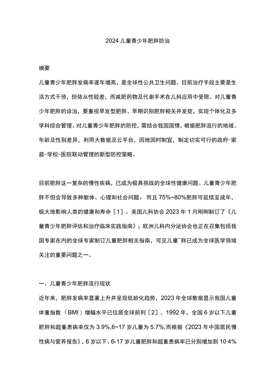 2024儿童青少年肥胖防治.docx_第1页