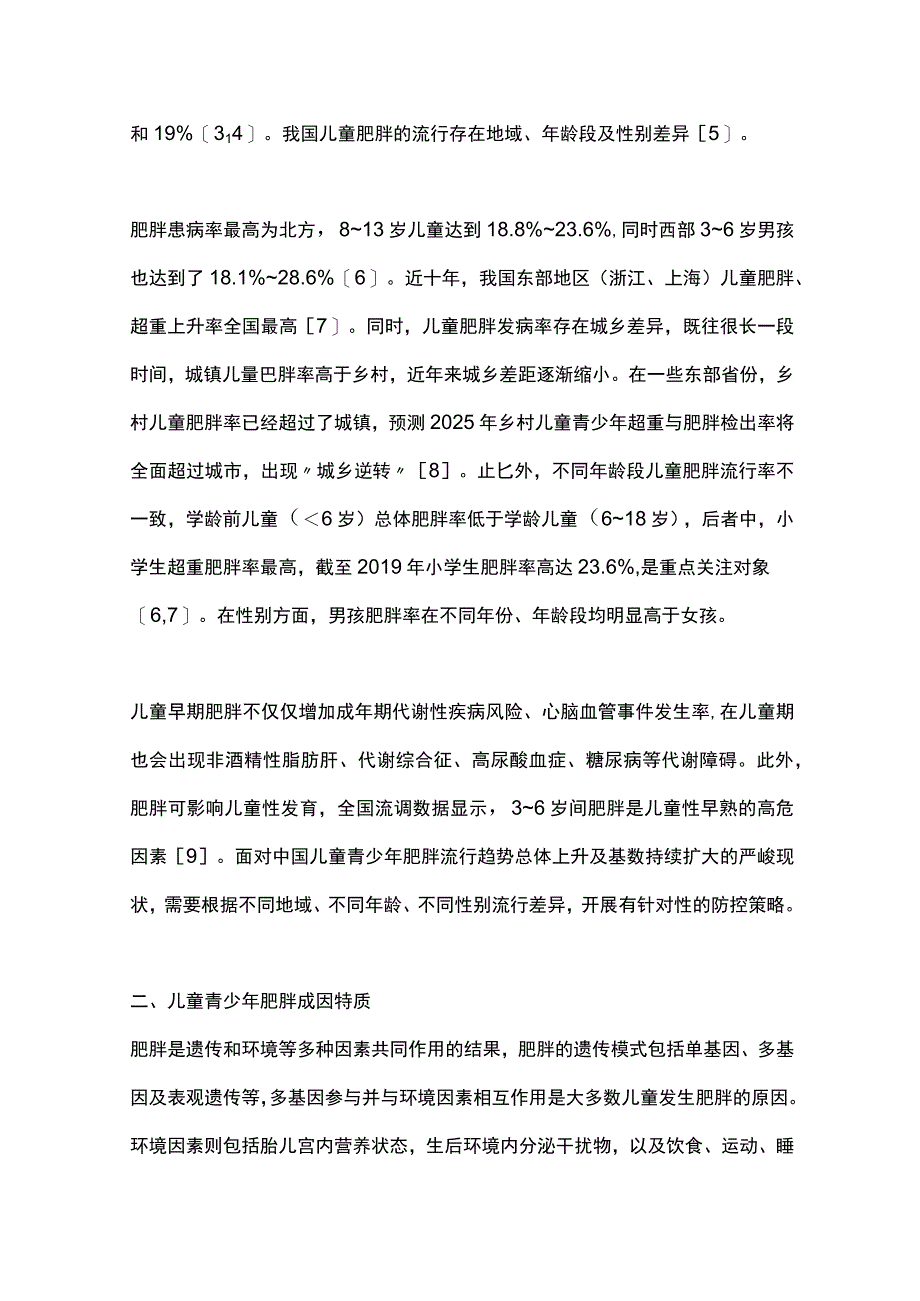 2024儿童青少年肥胖防治.docx_第2页