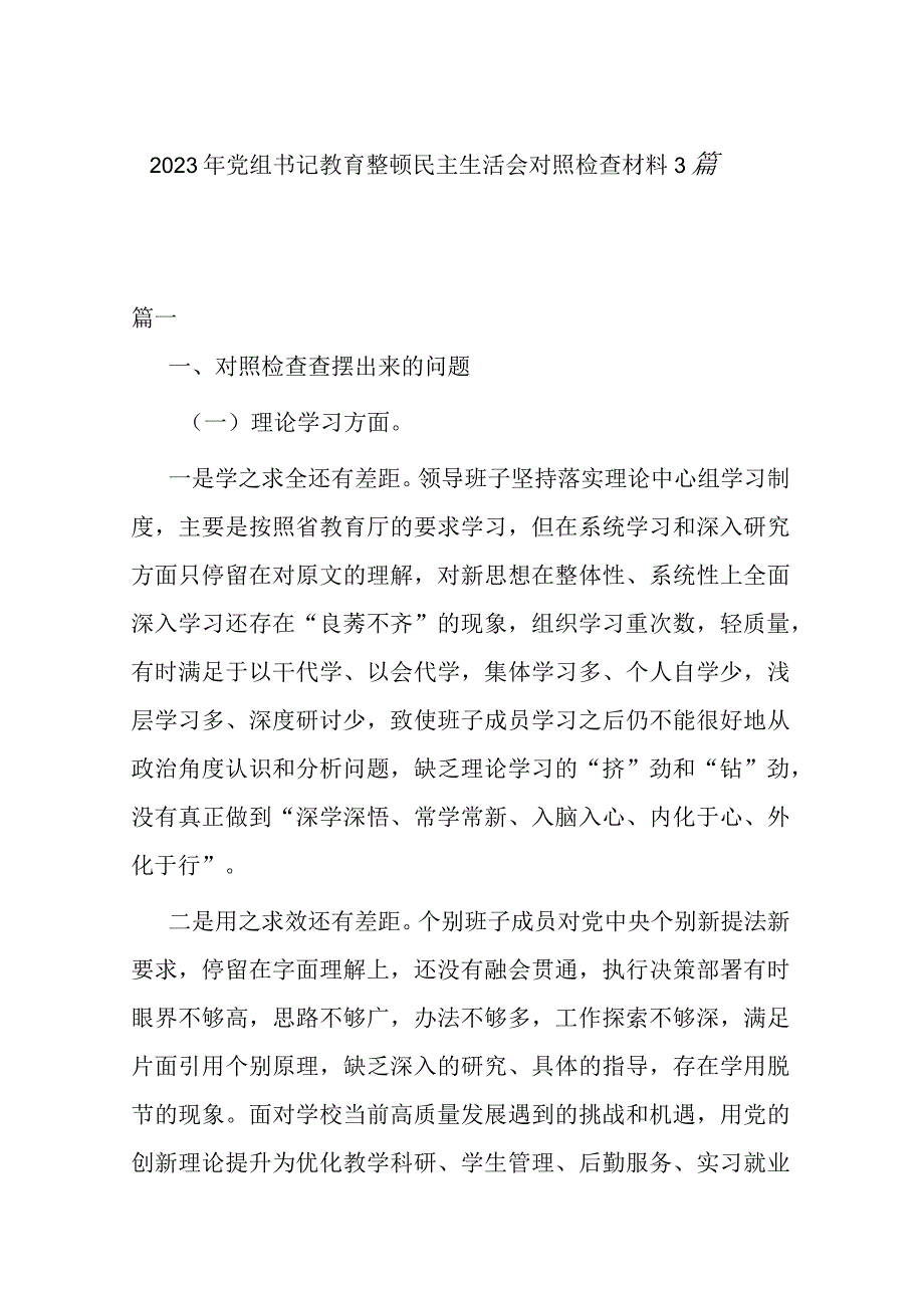 2023年党组书记教育整顿民主生活会对照检查材料3篇.docx_第1页