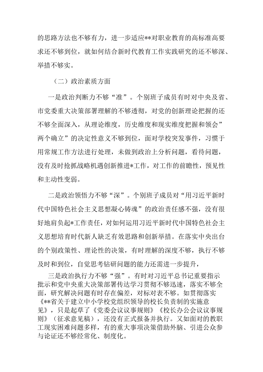 2023年党组书记教育整顿民主生活会对照检查材料3篇.docx_第2页