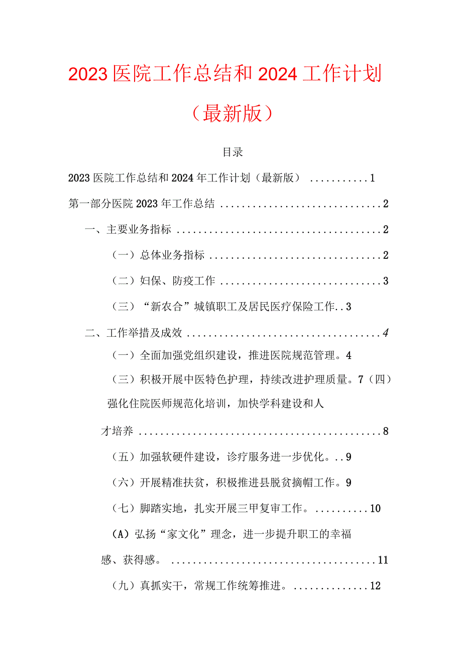 2023医院工作总结和2024工作计划.docx_第1页