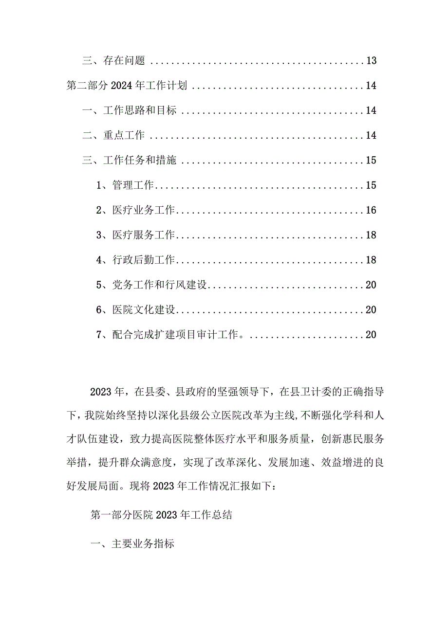 2023医院工作总结和2024工作计划.docx_第2页