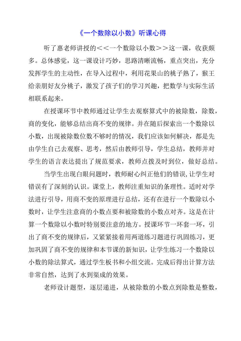 2024年《一个数除以小数》听课心得.docx_第1页