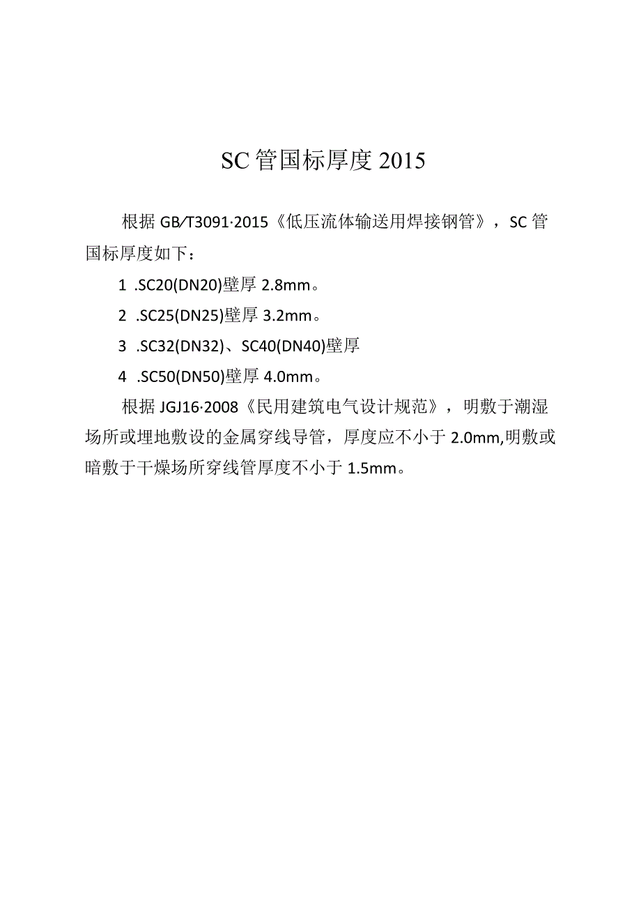 sc管国标厚度2015.docx_第1页