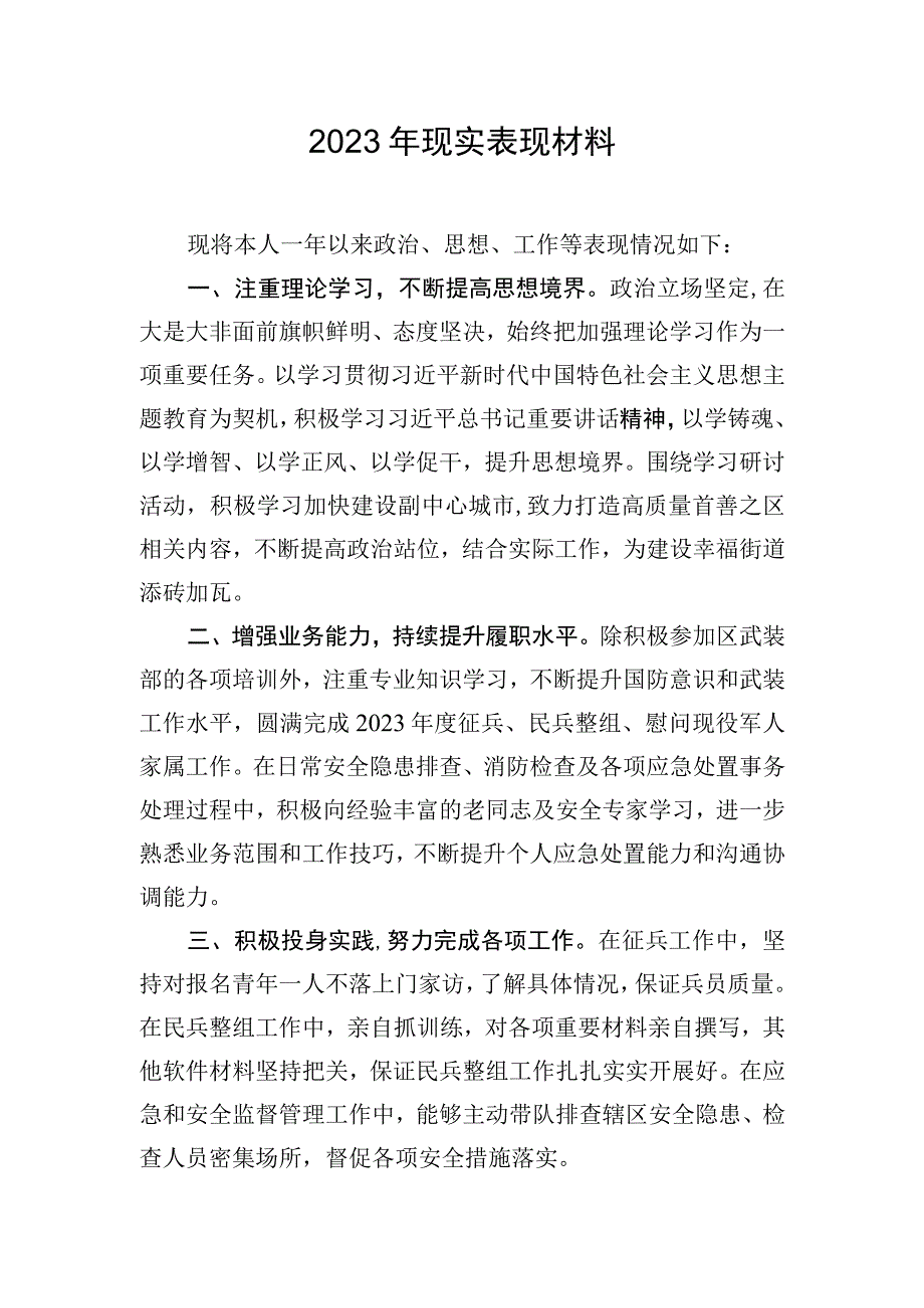 2023年现实表现材料.docx_第1页