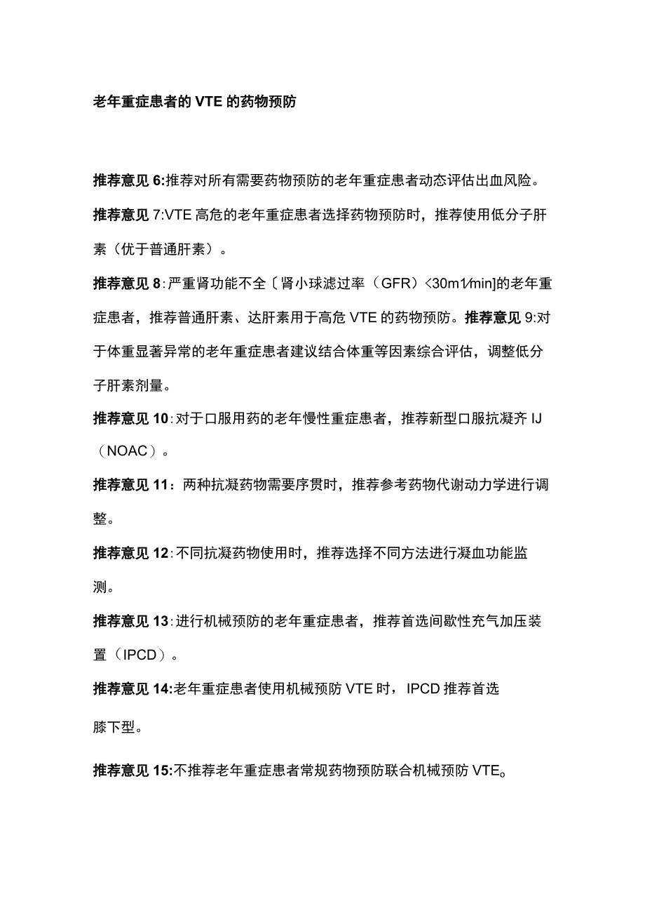 2023最新：老年重症患者静脉血栓栓塞症的预防21条专家共识意见.docx_第2页