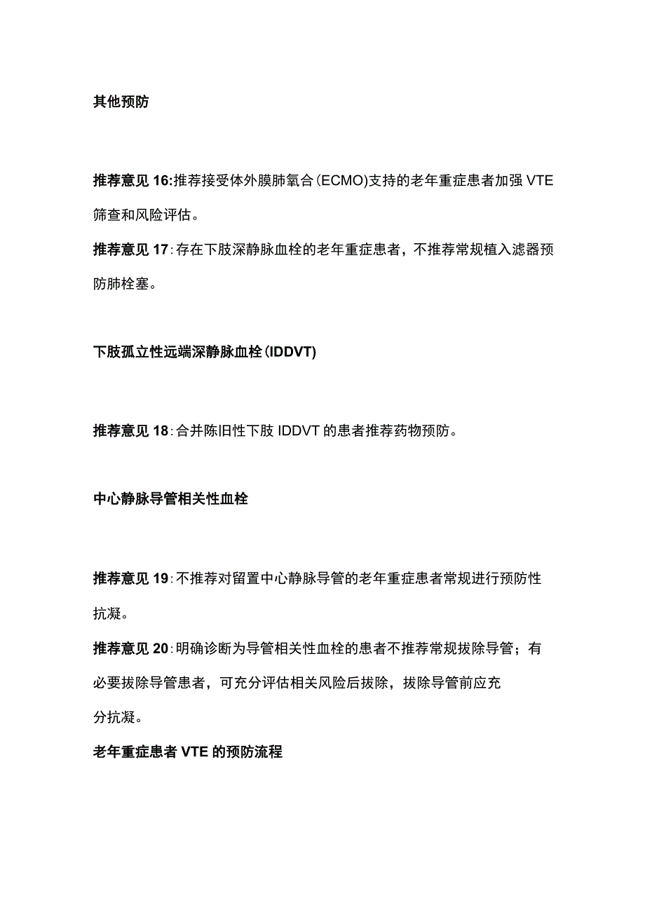 2023最新：老年重症患者静脉血栓栓塞症的预防21条专家共识意见.docx_第3页