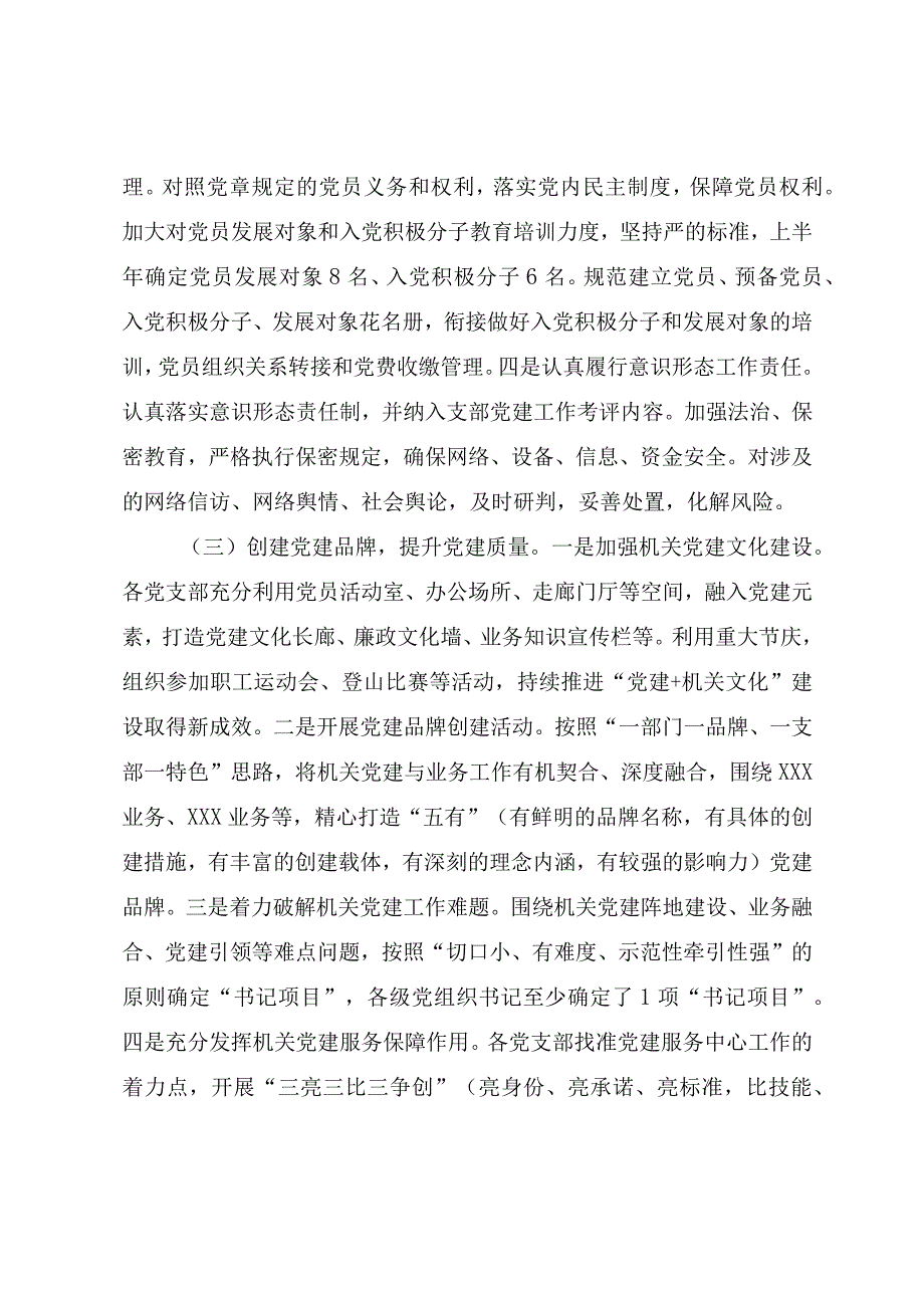 2023年上半年党建工作总结报告（参考范文）.docx_第3页