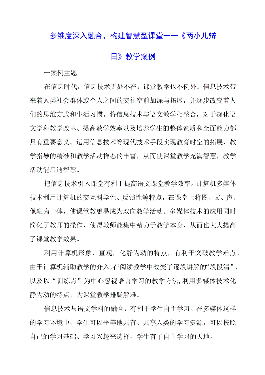 2024年多维度深入融合构建智慧型课堂——《两小儿辩日》教学案例.docx_第1页