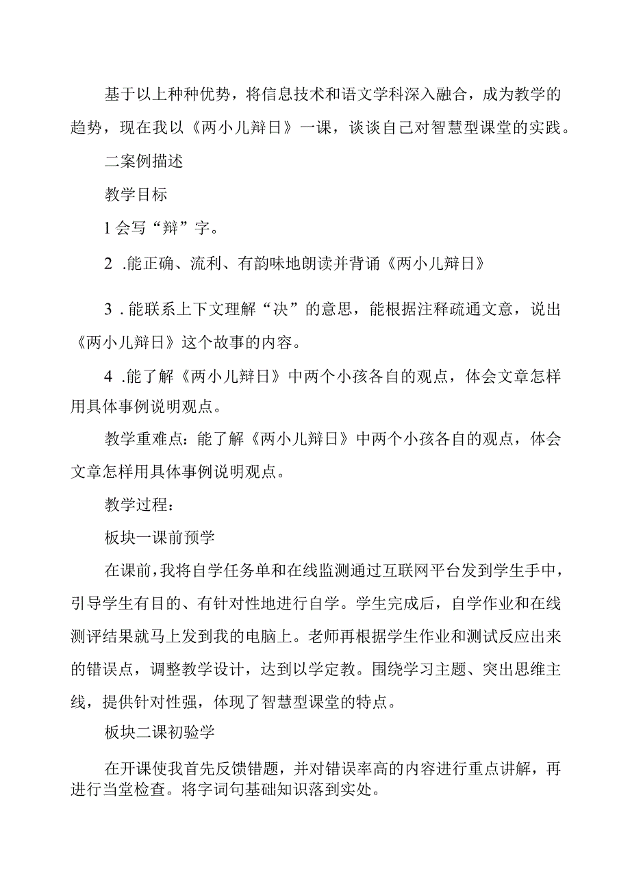 2024年多维度深入融合构建智慧型课堂——《两小儿辩日》教学案例.docx_第2页