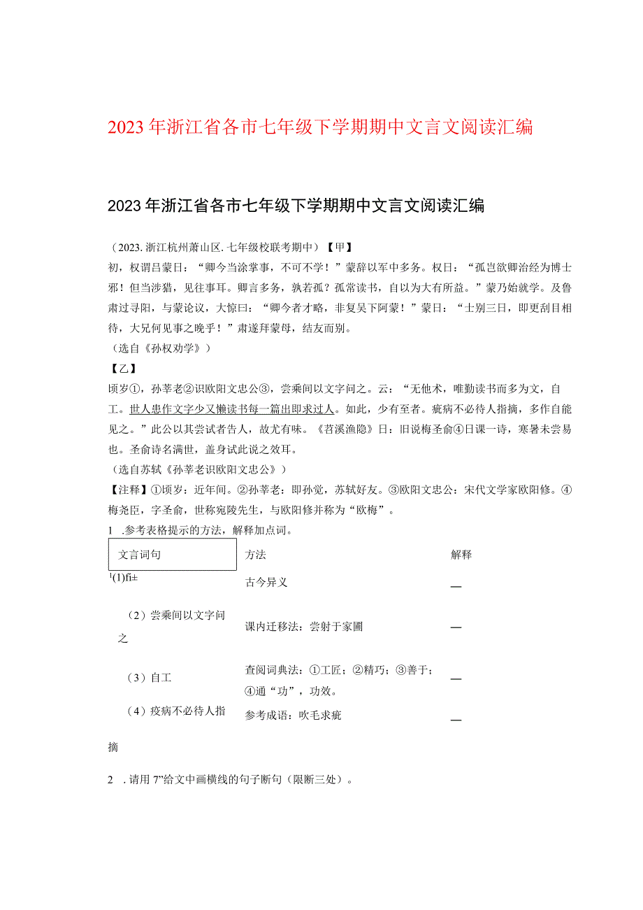 2022年浙江省各市七年级下学期期中文言文阅读汇编.docx_第1页