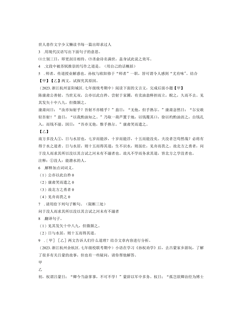 2022年浙江省各市七年级下学期期中文言文阅读汇编.docx_第2页