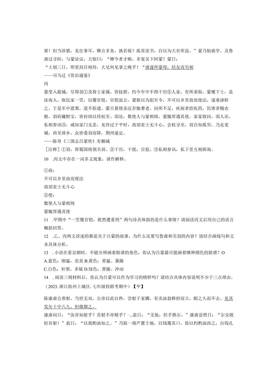 2022年浙江省各市七年级下学期期中文言文阅读汇编.docx_第3页